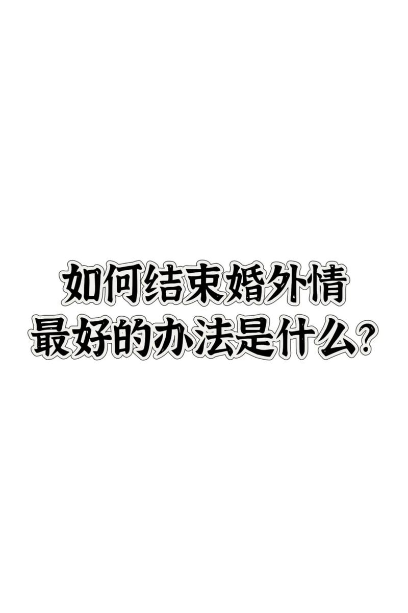 婚外情如何结束_婚外情结束的最好方式_婚外情结束了还会旧情复燃吗