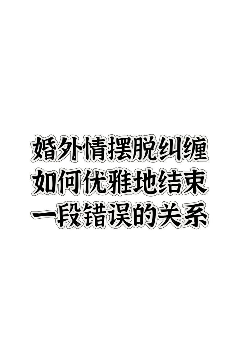 婚外情结束的最好方式_婚外情结束了还会旧情复燃吗_婚外情如何结束