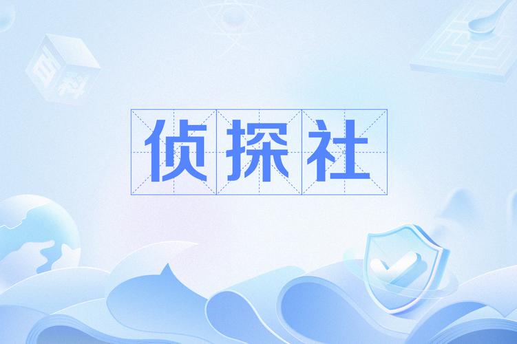 珠海商业调查公司_珠海调查公司哪家好_珠海调查商业公司电话