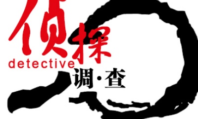 侦探语录-夫妻婚姻如何经营婚姻