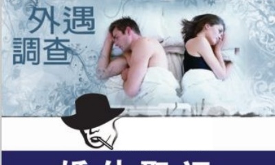 调查取证事务所-上海正规侦探调查公司提案:如何巧妙地结束婚外情